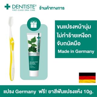[1 Free 1] Dentiste Germanys Worlds Best Toothbrush ฟรี ยาสีฟันสูตรแห้ง Anticavity max 10g. แปรงสีฟันโฉมใหม่ ขนแปรงหนานุ่ม ไม่ทำร้ายเหงือก จับถนัดมือ เดนทิสเต้