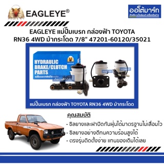 EAGLEYE แม่ปั๊มเบรก กล่องฟ้า TOYOTA RN36 4WD ม้ากระโดด 7/8