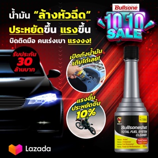 ราคา[ ประกัน 30 ล้าน ] ล้างหัวฉีด มอเตอร์ไซค์ มอไซค์ หัวฉีด Fuel Treatment & Injector Cleaner