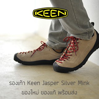 ภาพหน้าปกสินค้ารองเท้าเดินป่า KEEN Jasper - Silver Mink ของใหม่ ของแท้ พร้อมส่ง รองเท้ากันน้ำ ที่เกี่ยวข้อง