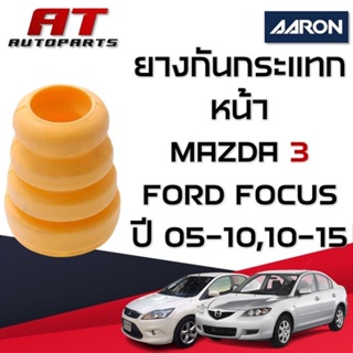 ยางกันกระแทก หน้า MAZ3 (ฺBK,BV) ปี05-10/FORD FOCUS ปี10-15