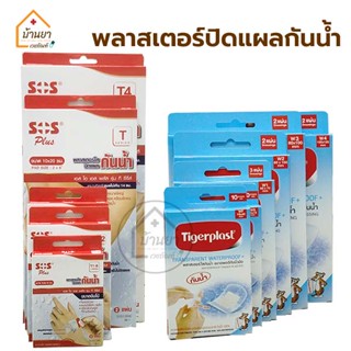 ภาพหน้าปกสินค้าPlaster Waterproof พลาสเตอร์กันน้ำ พลาสเตอร์ปิดแผล ชนิดฟิมล์ใสกันน้ำ ยี่ห้อ Tigerplast / SOS Plus ที่เกี่ยวข้อง