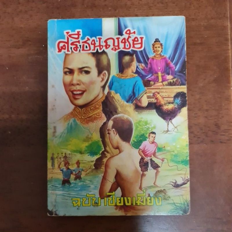 ศรีธนญชัย-ฉบับเชี่ยงเมี่ยง