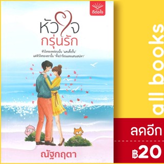 หัวใจกรุ่นรัก | ดีต่อใจ ณัฐกฤตา