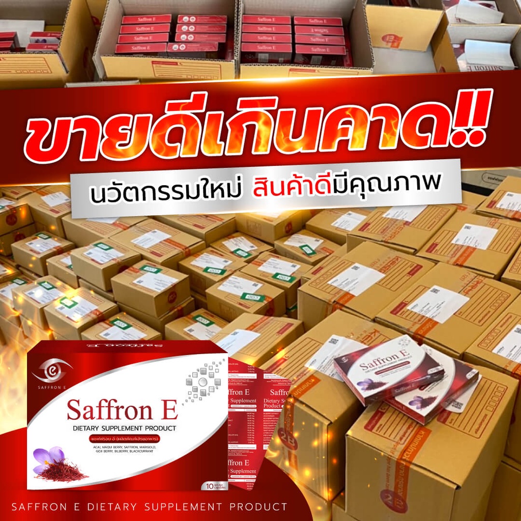 ของแท้-saffron-e-ส่งฟรี-ส่งทุกวัน-อาหารเสริมบำรุงดวงตา-นวัตกรรมใหม่ที่แรกในประเทศไทย-บำรุงดวงตา-อาหารเสริมบำรุงสายตา