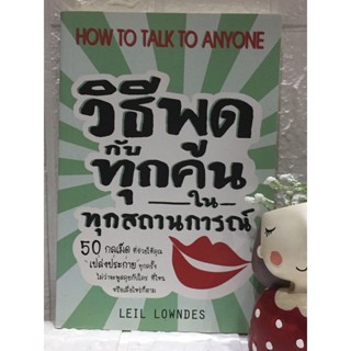 วิธีพูดกับทุกคนในทุกสถานการณ์ 1 - Leil Lowndes