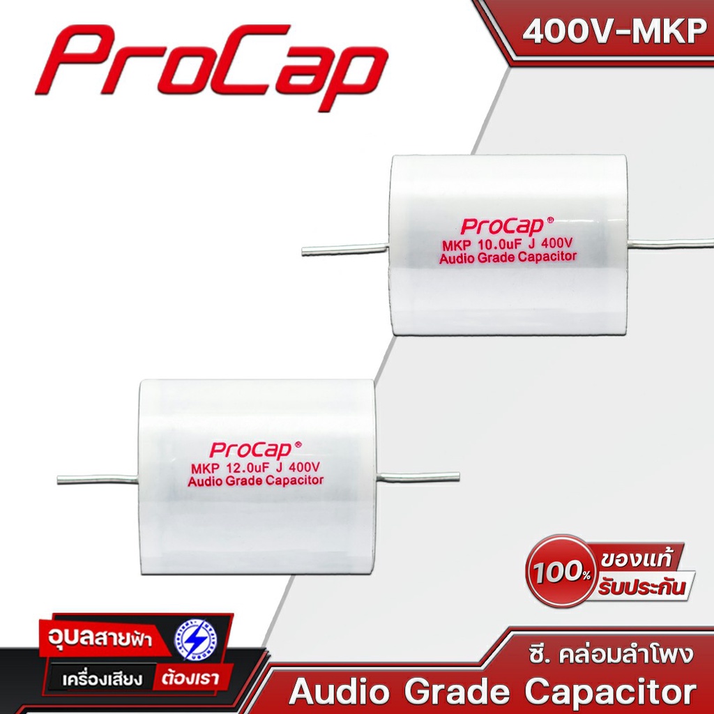 ภาพหน้าปกสินค้าPROCAP 400V MKP ซีคล่อมลำโพง เลือกรุ่นได้ 6รุ่น 8.2uF - 22uF ซี Audio Grade Capacitor เสียง คุณภาพดี ของแท้100%