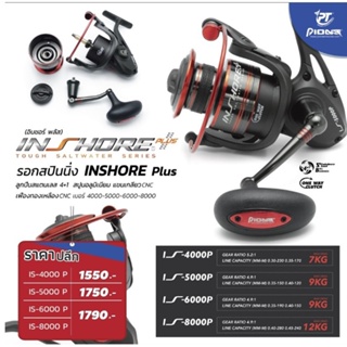 รอกสปินนิ่ง Pioneer Inshore Plus (อินชอร์ พลัส) ลูกปืนสแตนเลส4+1 สปูนอลูมิเนียม