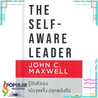 [พร้อมส่ง] หนังสือใหม่มือหนึ่ง หนังสือ THE SELF-AWARE LEADER รู้จักตัวเอง เน้นจุดแข็ง ปลุกพลังทีม#  เนชั่นบุ๊คส์