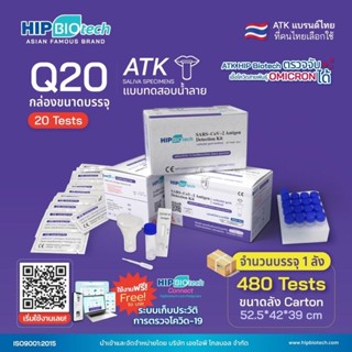 Q20 ชุดตรวจโควิด ATK พร้อมส่ง🔥แบบน้ำลาย 20 เทส/กล่อง Hip Biotech👍🏻ตรวจโอมิครอนได้ ของแท้ 100%✅