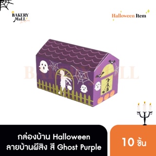 กล่องบ้าน Halloween ลายบ้านผีสิง สี Ghost Purple