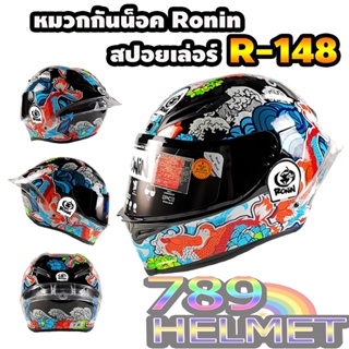 หมวกกันน็อค Ronin R-148ลายปลาคาฟฟ้า M-XXL ชิวดำ /ส่งด่วน มีปรับประกันสินค้า