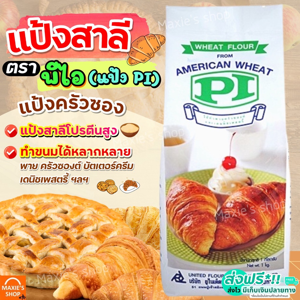 ส่งฟรี-แป้งสาลี-ตรา-pi-ขนาด1kg-แป้งทำครัวซอง-แป้งทำพาย-แป้งทำขนมปัง-แป้งสาลีอเนกประสงค์-แป้งขนมปัง-แป้งทำขนม-m225