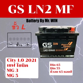 แบตเตอรี่รถยนต์ By Mr.Win* GS LN2-MF ขั้วL 65แอมป์ แบตกึ่งแห้ง Din65 Din55  ขั้วจม* ใส่ CITY1.0 2020 MG3 MG5 CAMRY2018