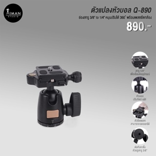 ตัวแปลงหัวบอล Q-890 ช่องสกรู 3/8" to 1/4" หมุนปรับได้ 360 ํ พร้อมเพลทยึดกล้อง