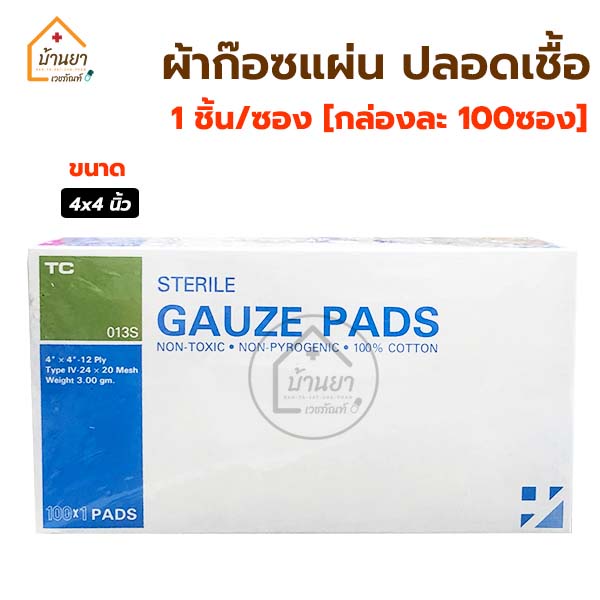 gauze-pad-sterile-1-ชิ้น-ซอง-กล่องละ-100-ซอง-ผ้าก๊อซแผ่น-12ply-ผ้าก๊อตปิดแผลสเตอไรด์-ฆ่าเชื้อแล้ว