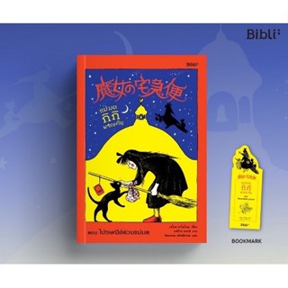 (แถมปก) แม่มดกิกิผจญภัย ตอน ไปรษณีย์ด่วนแม่มด  /หนังสือใหม่ bibi