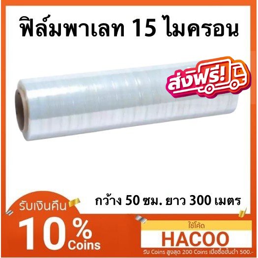 ฟิล์มยืด-ฟิล์มพันพาเลท-พลาสติกห่อ-พลาสติกใส-ยาว-300-เมตร-ส่งฟรี