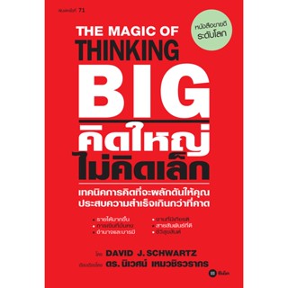 C111 9786160843510 คิดใหญ่ ไม่คิดเล็ก (THE MAGIC OF THINKING BIG)