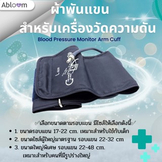 ผ้าพันแขน สำหรับ เครื่องวัดความดัน ใช้ได้ทุกรุ่น (มีหลายขนาด) Blood Pressure Monitor Arm Cuff (Sizes Available)