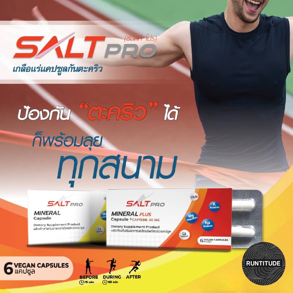 ภาพหน้าปกสินค้าSALTPRO (ซอ​ลท์ ​โปร) เกลือแร่กันตะคริว สำหรับนั่งวิ่ง และ การออกกำลังกาย