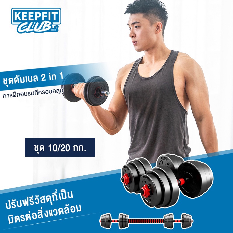 รูปภาพสินค้าแรกของkeepfitclub ดัมเบล แบ่งขาย 10 kg 20 kg Dumbbell ดัมเบลบาร์เบล เวทยกน้ำหนัก ดัมเบลฟิตเนสที่ปรับได้ 2PCS