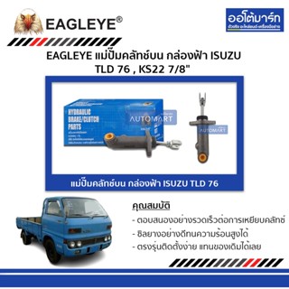 EAGLEYE แม่ปั๊มคลัทช์บน กล่องฟ้า ISUZU TLD 76 , KS22 7/8" จำนวน 1 ชิ้น