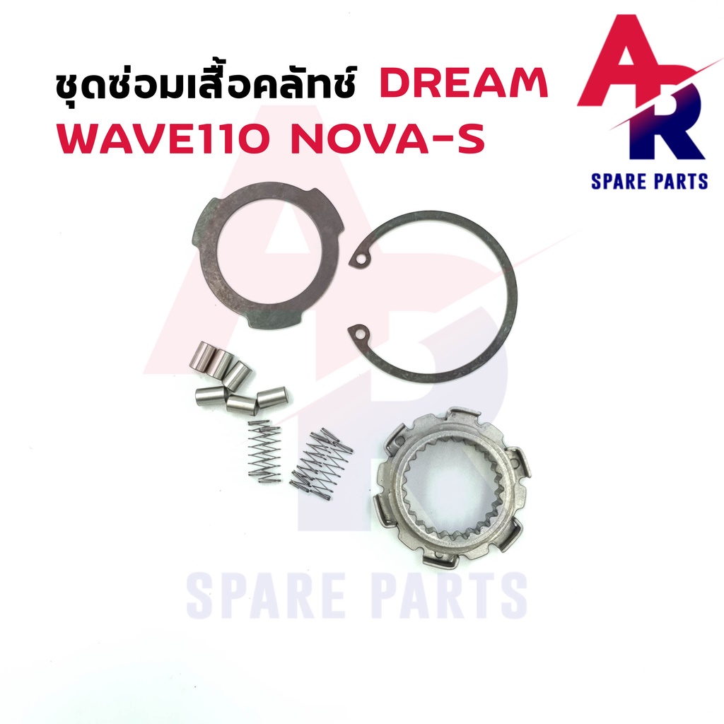 ชุดซ่อมเสื้อคลัช-honda-dream-wave110-nova-ชุดซ่อม-เสือคลัช-เสื้อคลัชแรงเหวี่ยง-จานคลัช-ชามคลัช-ดรีม-คุรุสภา-เวฟ-110