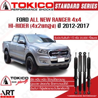 Tokico โช๊คอัพ ford ranger 4wd Hi-rider ฟอร์ด แรนเจอร์ 4x4 ขับ4 ขับ2 ยกสูง ปี 2012-2017 โช้คแก๊ส