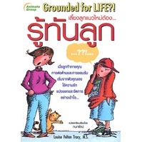 หนังสือ - รู้ทันลูก Grounded for LIFE?!