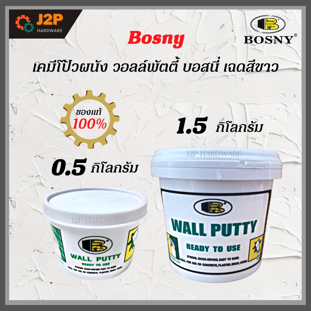 Bosny B219 เคมีโป้วผนัง วอลล์พัตตี้ บอสนี่ เฉดสี ขาว อุดซ่อมรอยแตกร้าว ...