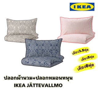 ของแท้ส่งไว IKEA JÄTTEVALLMO แยตเทอวัลล์โม ปลอกผ้านวม+ปลอกหมอน ชุดเครื่องนอนจากIKEA