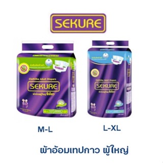 Sekure ผ้าอ้อมผู้ใหญ่แบบเทป Sekure ผิวนุ่มคล้ายผ้า ไซส์L-XL( 8ชิ้น),ไซส์M-L(10ชิ้น)