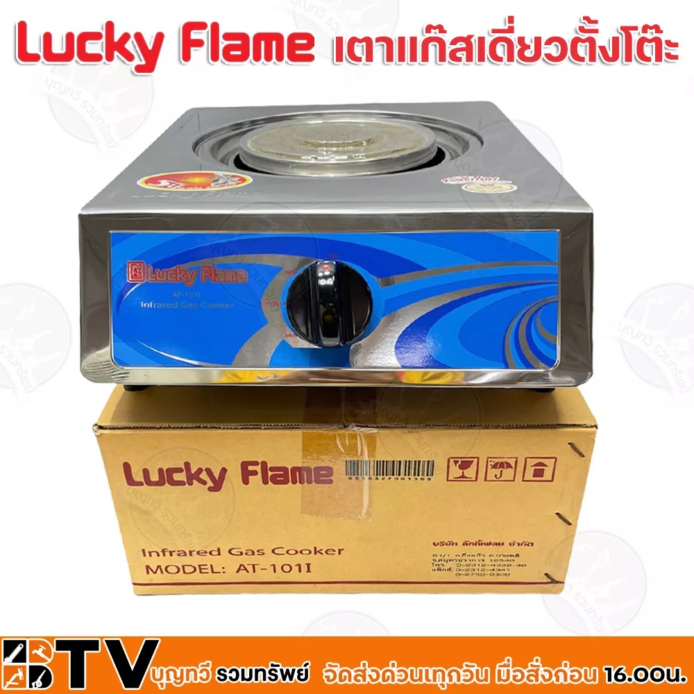 luck-flame-เตาแก๊สหัวเดี่ยวหัวอินฟราเรด-เตากล่องเดียวสแตนเลส-at-101i-เตาเเก๊สตั้งโต๊ะหัวเตาเดี่ยว-รับประกันคุณภาพ-at101i