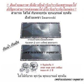 ภาพหน้าปกสินค้ากรอบป้ายทะเบียนกันน้ำฝังเพชร แบบกรอบเล็กเพชร2แถว แพ็คคู่ ได้2ชิ้น รับประกันเพชรหลุด2ปี มีใบรับประกันในกล่อง ที่เกี่ยวข้อง