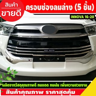 ครอบช่องลมล่าง คิ้วช่องลมล่าง 5 ชิ้น ชุบโครเมี่ยม Innova 2016-2020 (Ao)