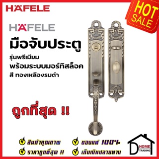 HAFELE ชุดมือจับประตู พร้อมชุดล็อค สีทองเหลืองรมดำ รุ่นพรีเมียม 499.94.021 (สามารถเป็นมือจับหลอกได้) เฮเฟเล่ ของแท้