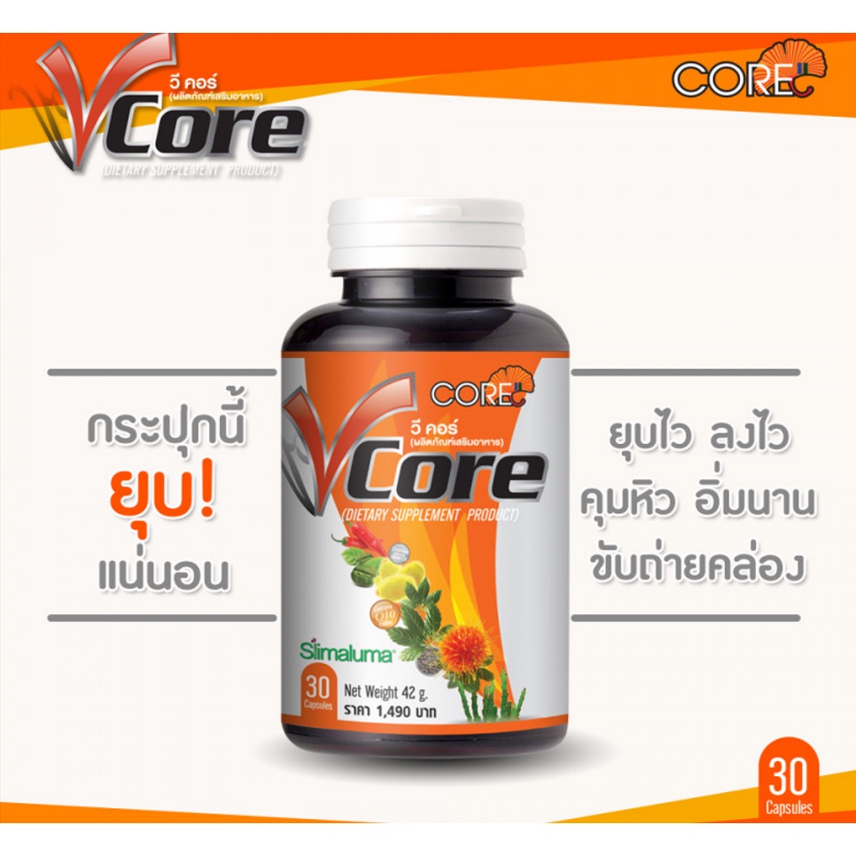 v-core-30แคป-ซอฟเจล-วีคอร์-ลดน้ำหนัก-ลดพุง-ลดต้นขา-ลดอ้วน-ลดอยากอาหาร-เร่งเผาผลาญไขมัน-เร่งเผาผลาญ-เร่งเบิร์นไขมัน-3