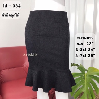 artskirts กระโปรงทำงาน ทรงหางปลา รหัส 007-334