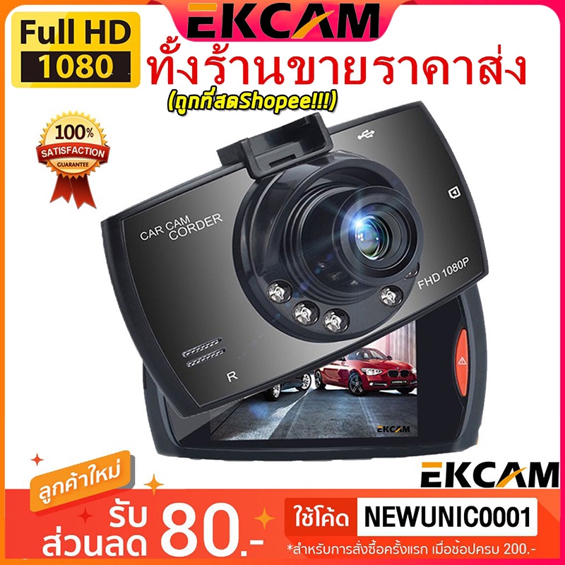 ekcam-ราคาขายส่ง-ถูกที่สด-กล้องติดรถยนต์-กล้อง-car-camera-full-hd-1080p-g30