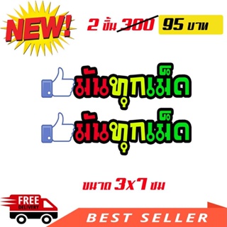 สติกเกอร์ติดรถ สติ๊กเกอร์ สติกเกอร์ แต่ง มันทุกเม็ด สติกเกอร์แต่งรถยนต์ มอเตอร์ไซต์ 2 ชิ้น 3x7 ซม สติกเกอร์ aumshop239