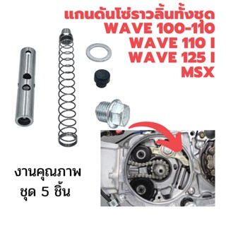 แกนดันโซ่ราวลิ้นทั้งชุด Wave100-110/  Wave110i/ Wave125i/ Msx/ Dream100/ Dream110i