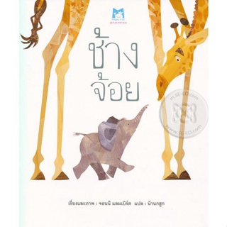 Bundanjai (หนังสือเด็ก) ช้างจ้อย