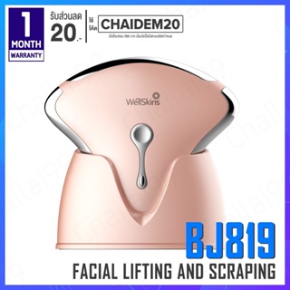 [พร้อมส่ง] Wellskins BJ819 Wireless Charged Facial Lifting And Scraping Massager เครื่องกระชับผิวหน้า เครื่องนวดหน้า