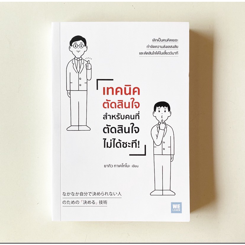 หนังสือ-เทคนิคตัดสินใจสำหรับคนที่ตัดสินใจไม่ได้ซะที-welearn