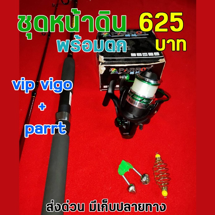 ชุดเบ็ดตกปลา-vip-vigo-7-ฟุต-รอกโลหะ-parrot-เบอร์2000-สุดคุ้ม-เหมา่ะกับงานหน้าดิน-ตกปลาใหญ่สบาย-ราคาถูก