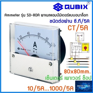 QUBIX Ammeter SD-80A ผ่าน CT แอมป์มิเตอร์แบบอนาล็อก SD-80A QUBIX