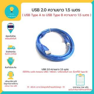 ภาพหน้าปกสินค้าสาย USB 2.0 USB Type A to USB Type B ความยาว 1.5 เมตร  (สำหรับ Arduino , เครื่องปริ้นท์ หรือ  อิ่นๆ ที่ใช้ USB Type B) ที่เกี่ยวข้อง