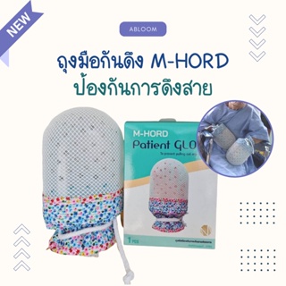 M-Hord ถุงมือกันดึง ป้องกันผู้ป่วยเผลอดึงสายน้ำเกลือ Restraint Gloves For Patients ยี่ห้อ เอ็ม-ฮอร์ด