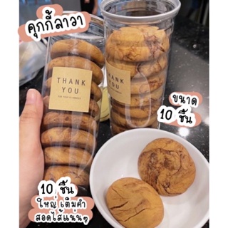 ภาพหน้าปกสินค้าพร้อมส่ง ‼️ คุกกี้ลาวา10 ชิ้นมินิ/ 6 ชิ้นใหญ่ไส้เยิ้มยิ่งเวฟยิ่งอร่อยมี2รสชาติช็อคโกแลต/ไวท์ช็อค1กระปุกมี9ชิ้นพร้อมส่ง🍪🍪 ที่เกี่ยวข้อง